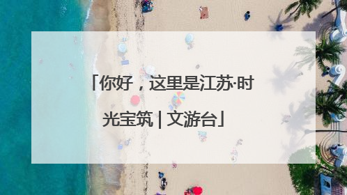 你好，这里是江苏·时光宝筑 | 文游台
