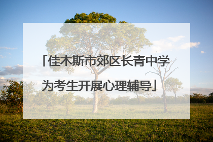 佳木斯市郊区长青中学为考生开展心理辅导
