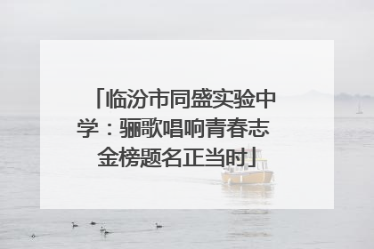 临汾市同盛实验中学：骊歌唱响青春志 金榜题名正当时