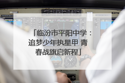 临汾市平阳中学：追梦少年执星甲 青春战旗启新程