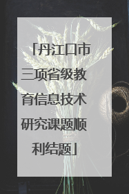 丹江口市三项省级教育信息技术研究课题顺利结题