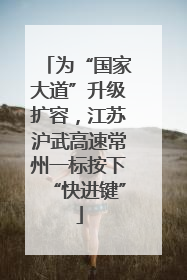 为“国家大道”升级扩容，江苏沪武高速常州一标按下“快进键”