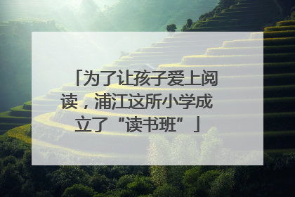 为了让孩子爱上阅读，浦江这所小学成立了“读书班”