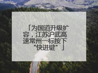 为国道升级扩容，江苏沪武高速常州一标按下“快进键”