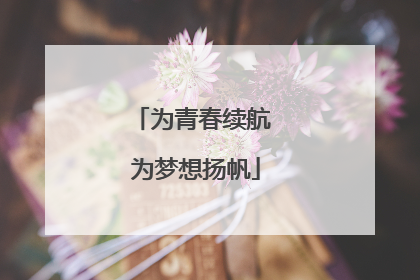 为青春续航 为梦想扬帆