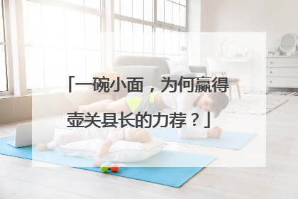 一碗小面，为何赢得壶关县长的力荐？