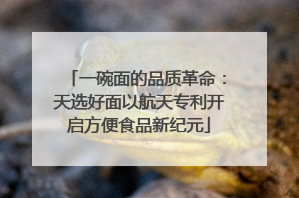 一碗面的品质革命：天选好面以航天专利开启方便食品新纪元