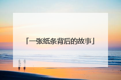 一张纸条背后的故事