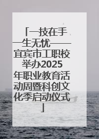 一技在手 一生无忧——宜宾市工职校举办2025年职业教育活动周暨科创文化季启动仪式