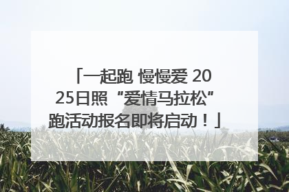 一起跑 慢慢爱 2025日照“爱情马拉松”跑活动报名即将启动！