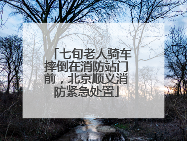 七旬老人骑车摔倒在消防站门前，北京顺义消防紧急处置