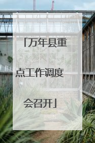 万年县重点工作调度会召开