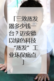 三效蒸发器多少钱一台？迈安德以绿色科技“蒸发”工业环保痛点