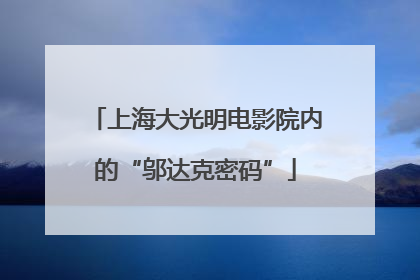 上海大光明电影院内的“邬达克密码”