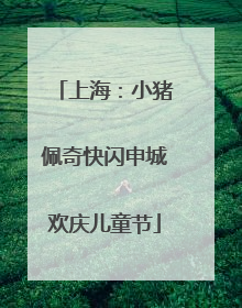 上海：小猪佩奇快闪申城欢庆儿童节