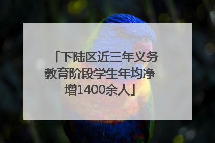 下陆区近三年义务教育阶段学生年均净增1400余人