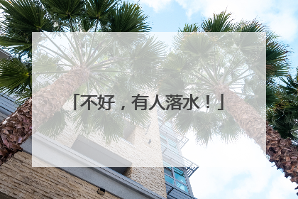 不好，有人落水！