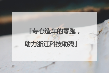 专心造车的零跑，助力浙江科技助残