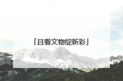 且看文物绽新彩