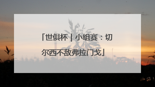 世俱杯｜小组赛：切尔西不敌弗拉门戈