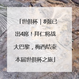 世俱杯｜8强已出4席！拜仁将战大巴黎，梅西结束本届世俱杯之旅