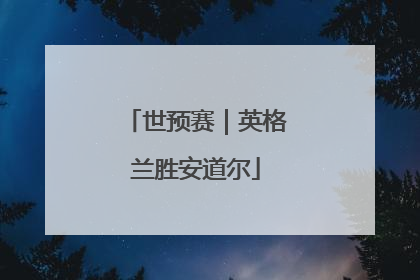 世预赛｜英格兰胜安道尔