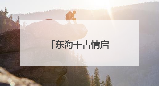 东海千古情启航台州湾新区，台州又添一张世界级文化名片