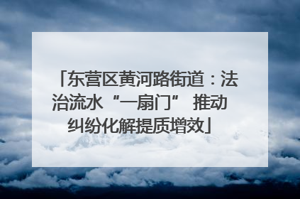 东营区黄河路街道：法治流水“一扇门” 推动纠纷化解提质增效