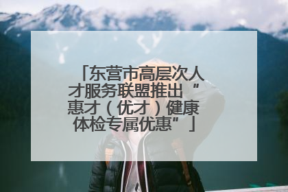 东营市高层次人才服务联盟推出“惠才（优才）健康体检专属优惠”