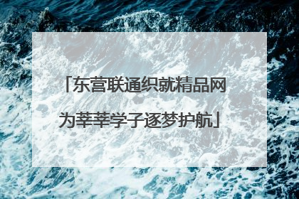 东营联通织就精品网 为莘莘学子逐梦护航