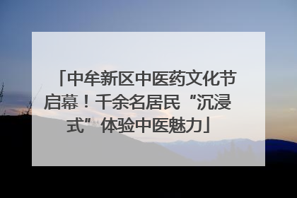 中牟新区中医药文化节启幕！千余名居民“沉浸式”体验中医魅力