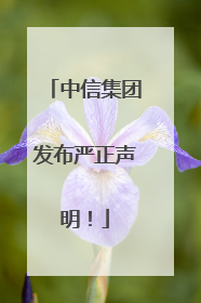中信集团发布严正声明！