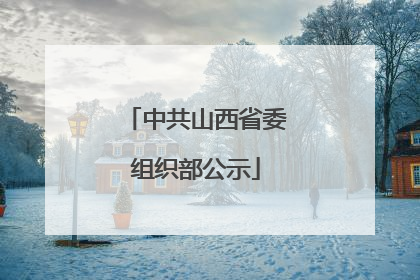 中共山西省委组织部公示
