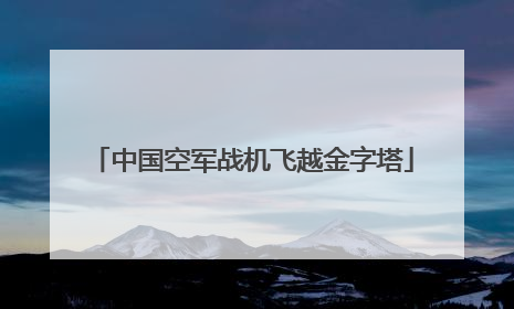 中国空军战机飞越金字塔