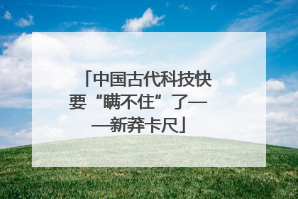 中国古代科技快要“瞒不住”了——新莽卡尺