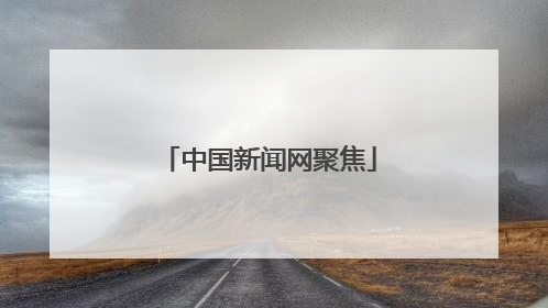 中国新闻网聚焦