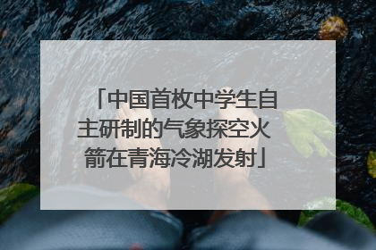 中国首枚中学生自主研制的气象探空火箭在青海冷湖发射