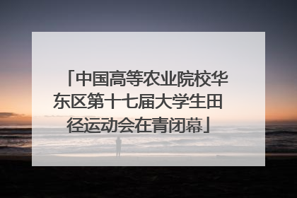 中国高等农业院校华东区第十七届大学生田径运动会在青闭幕