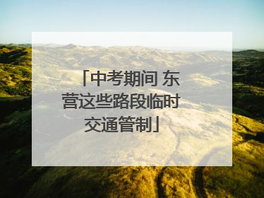 中考期间 东营这些路段临时交通管制