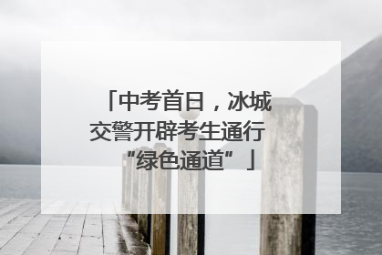 中考首日，冰城交警开辟考生通行“绿色通道”
