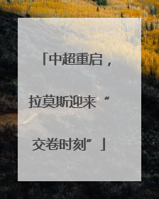 中超重启，拉莫斯迎来“交卷时刻”