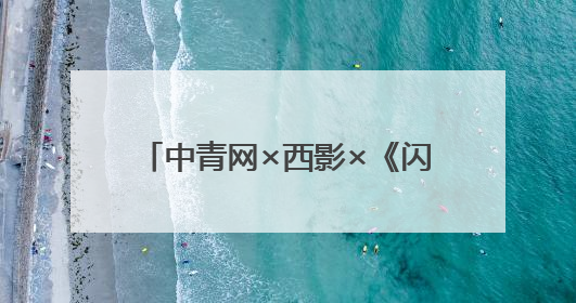 中青网×西影×《闪耀暖暖》：影游非遗跨次元联动，致敬中国电影诞生120周年