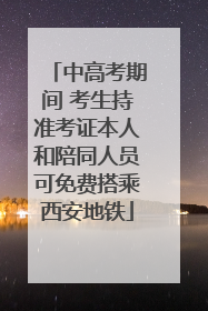 中高考期间 考生持准考证本人和陪同人员可免费搭乘西安地铁