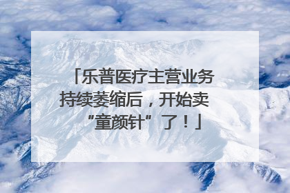 乐普医疗主营业务持续萎缩后，开始卖“童颜针”了！