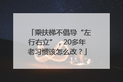 乘扶梯不倡导“左行右立”，20多年老习惯该怎么改？