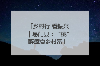 乡村行 看振兴｜易门县：“桃”醉盛夏乡村富