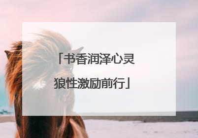 书香润泽心灵 狼性激励前行