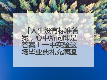 人生没有标准答案，心中所向即是答案！一中实验这场毕业典礼充满温情和力量