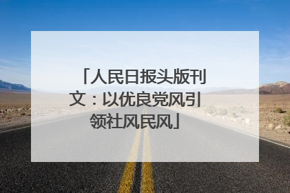 人民日报头版刊文：以优良党风引领社风民风