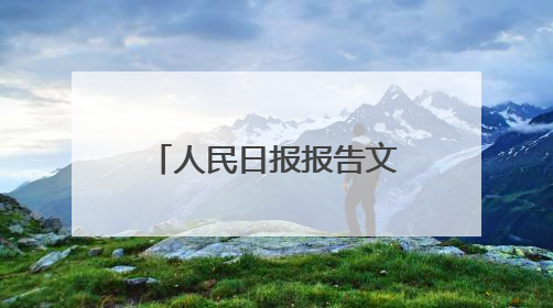 人民日报报告文学歼—10诞生记：龙腾东方